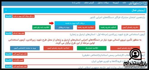 کارت ورود به جلسه آزمون استخدامی دستگاه های اجرایی